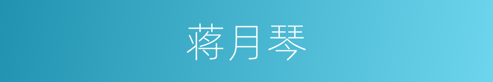蒋月琴的同义词