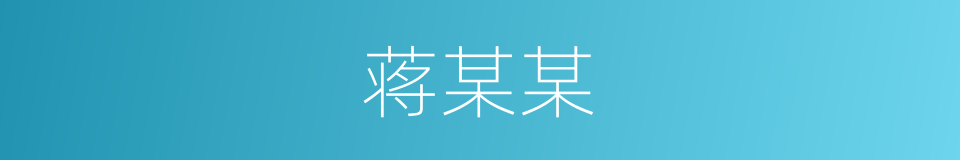 蒋某某的同义词