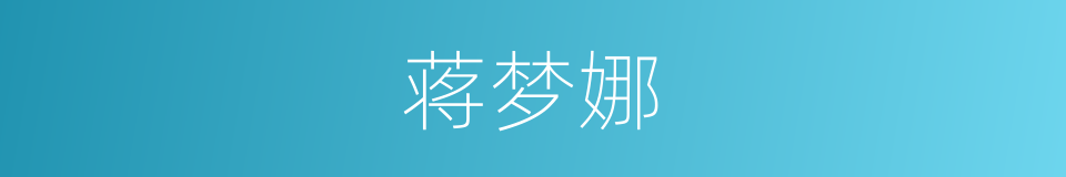 蒋梦娜的同义词