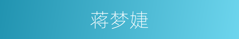 蒋梦婕的同义词