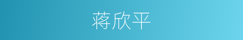 蒋欣平的同义词