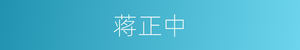 蒋正中的同义词