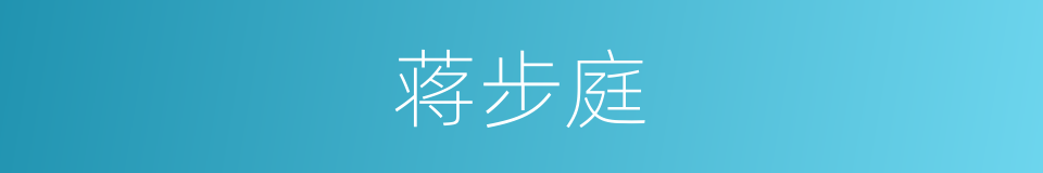 蒋步庭的同义词