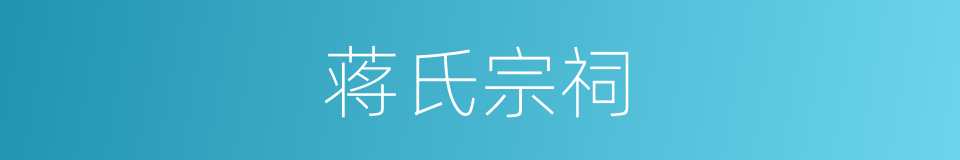 蒋氏宗祠的同义词