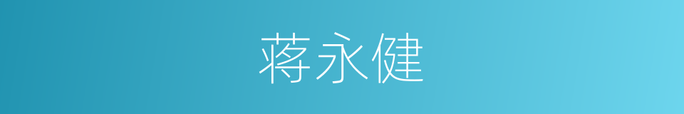 蒋永健的同义词