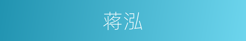 蒋泓的同义词
