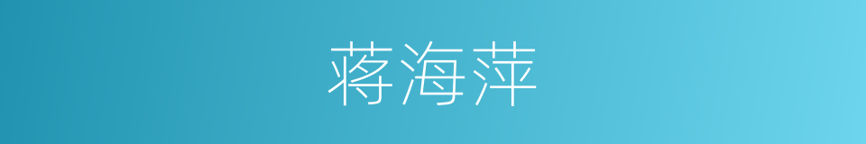 蒋海萍的同义词