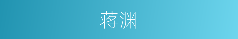 蒋渊的同义词