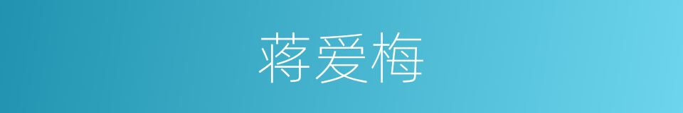 蒋爱梅的同义词