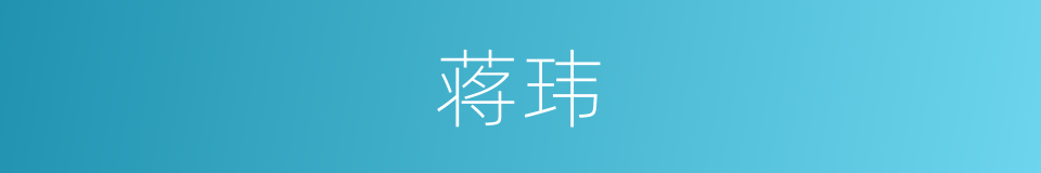 蒋玮的同义词