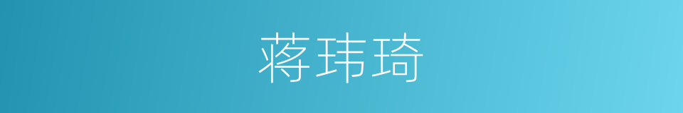 蒋玮琦的同义词