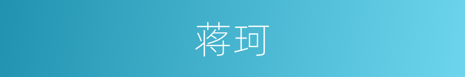 蒋珂的同义词