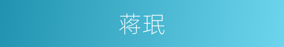 蒋珉的同义词