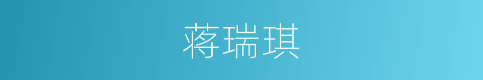 蒋瑞琪的同义词