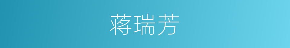 蒋瑞芳的同义词