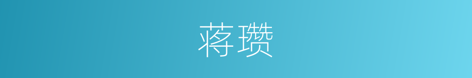 蒋瓒的同义词