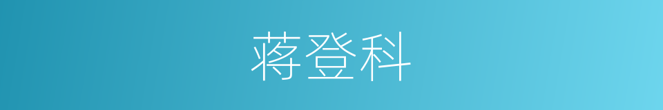 蒋登科的同义词