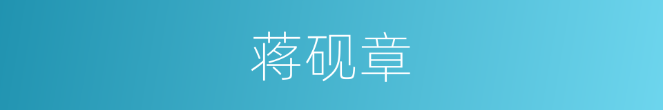 蒋砚章的同义词