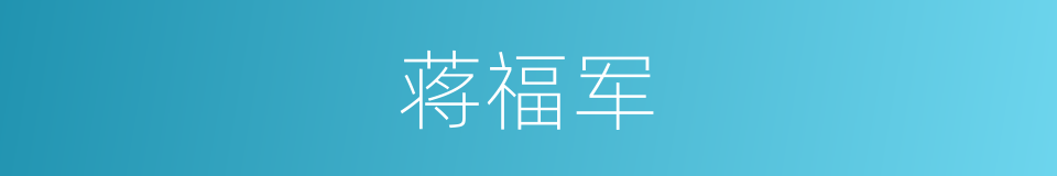 蒋福军的同义词