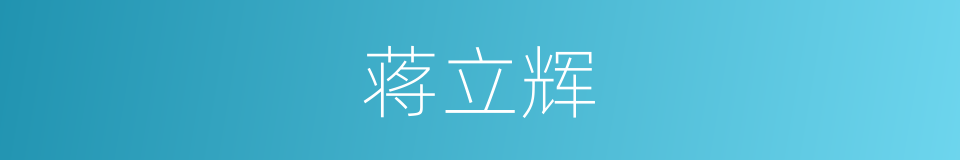 蒋立辉的同义词