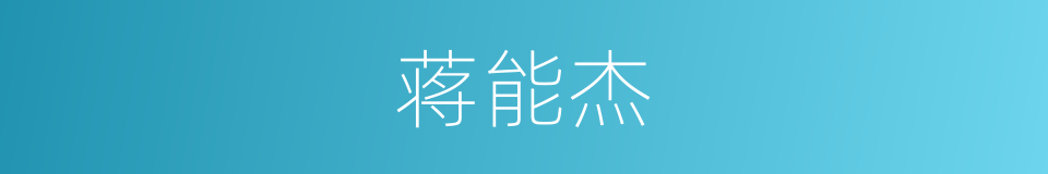 蒋能杰的同义词