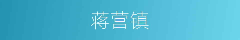蒋营镇的同义词