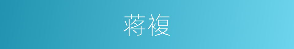 蒋複的同义词