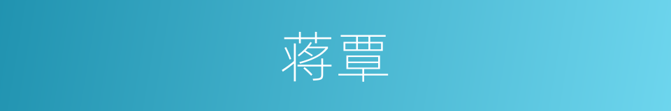 蒋覃的同义词