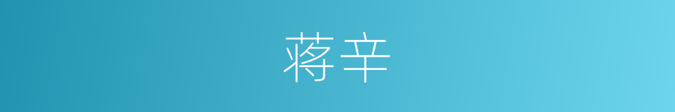 蒋辛的同义词