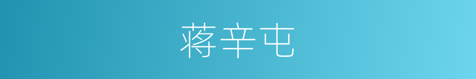 蒋辛屯的同义词