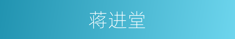 蒋进堂的同义词