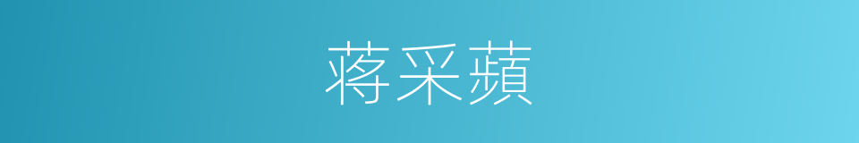 蒋采蘋的同義詞