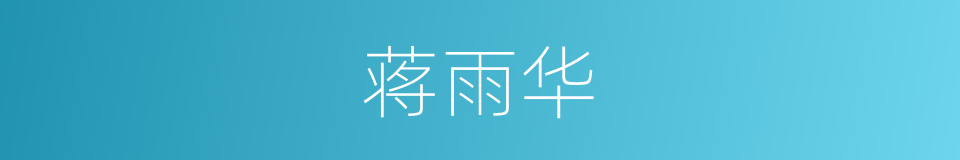 蒋雨华的同义词