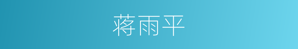 蒋雨平的同义词