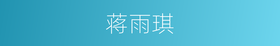 蒋雨琪的同义词