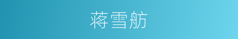 蒋雪舫的同义词