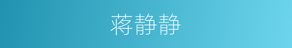 蒋静静的同义词