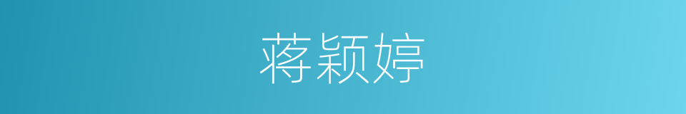 蒋颖婷的同义词