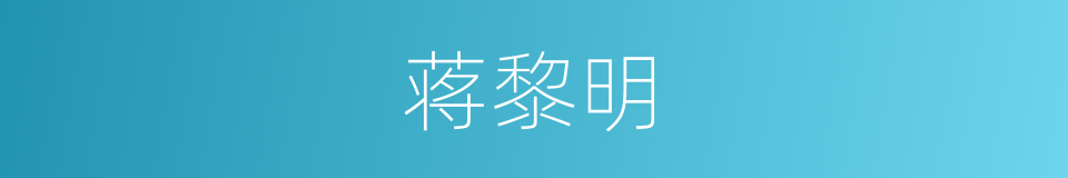 蒋黎明的同义词