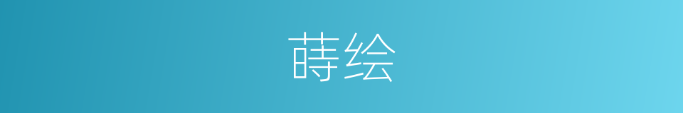 蒔绘的同義詞