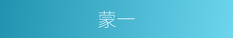 蒙一的同义词