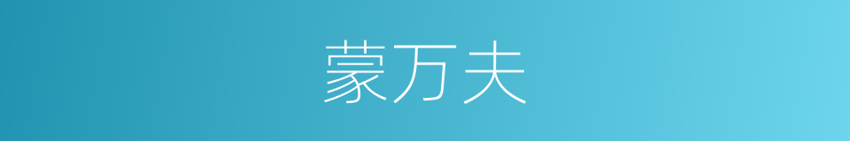 蒙万夫的同义词