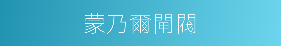 蒙乃爾閘閥的同義詞