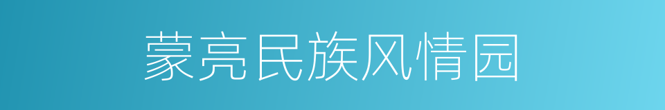 蒙亮民族风情园的同义词