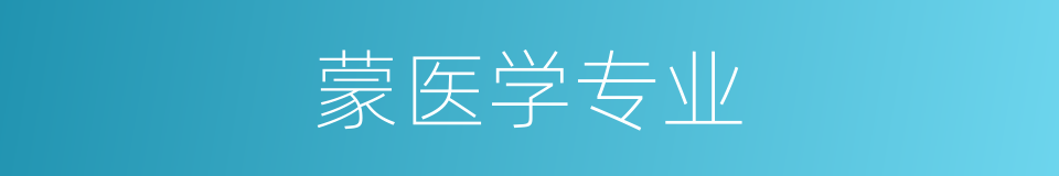 蒙医学专业的同义词