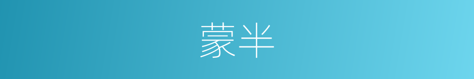 蒙半的同义词