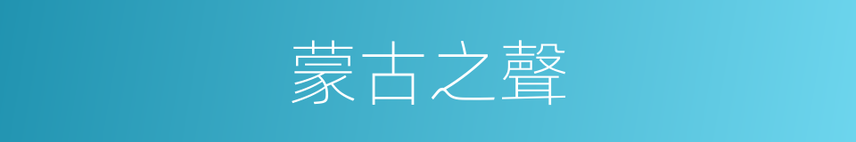 蒙古之聲的同義詞