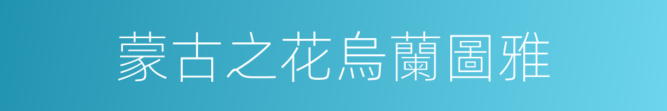 蒙古之花烏蘭圖雅的同義詞