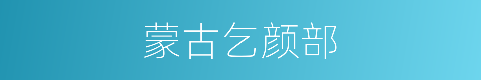 蒙古乞颜部的同义词