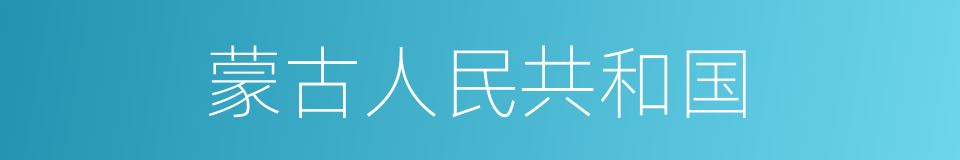 蒙古人民共和国的同义词